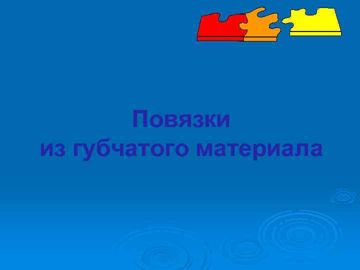 Повязки из губчатого материала 