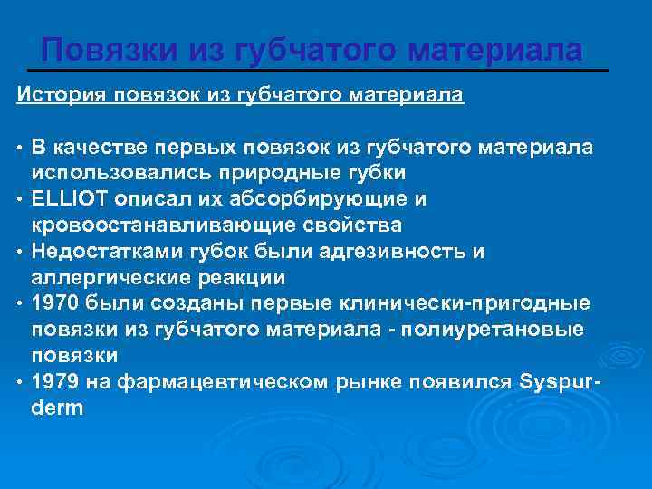 Повязки из губчатого материала История повязок из губчатого материала • В качестве первых повязок