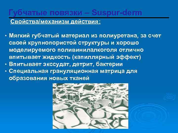 Губчатые повязки – Suspur-derm Свойства/механизм действия: • Мягкий губчатый материал из полиуретана, за счет