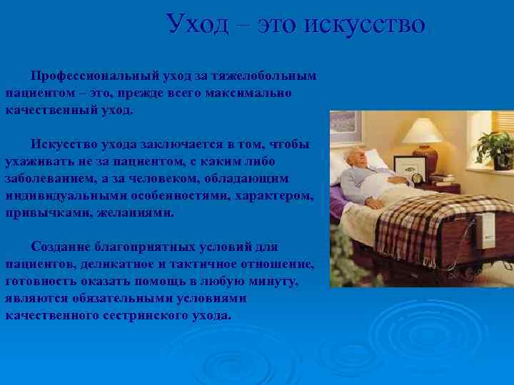 Уход – это искусство Профессиональный уход за тяжелобольным пациентом – это, прежде всего максимально