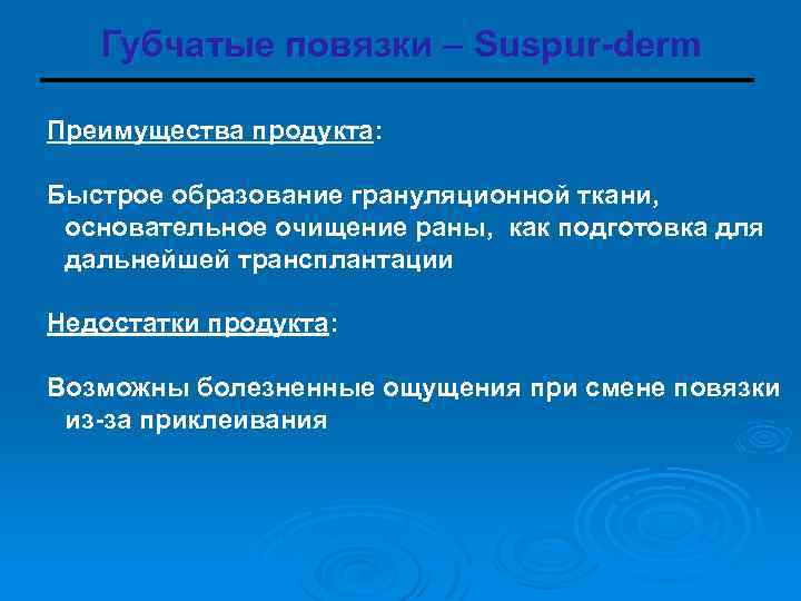 Губчатые повязки – Suspur-derm Преимущества продукта: Быстрое образование грануляционной ткани, основательное очищение раны, как