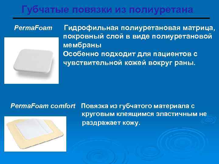 Губчатые повязки из полиуретана Perma. Foam Гидрофильная полиуретановая матрица, покровный слой в виде полиуретановой