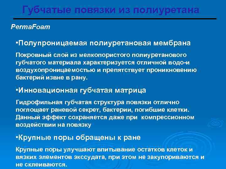 Губчатые повязки из полиуретана Perma. Foam • Полупроницаемая полиуретановая мембрана Покровный слой из мелкопористого