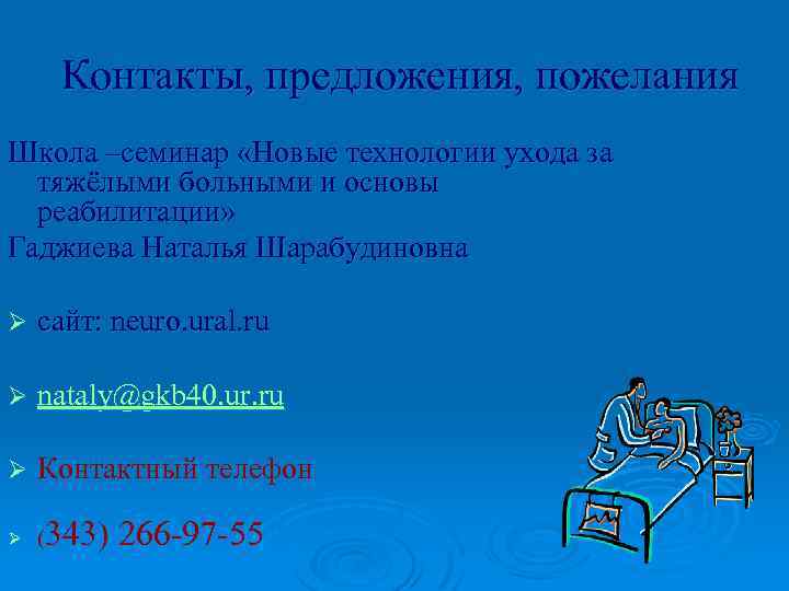 Контакты, предложения, пожелания Школа –семинар «Новые технологии ухода за тяжёлыми больными и основы реабилитации»