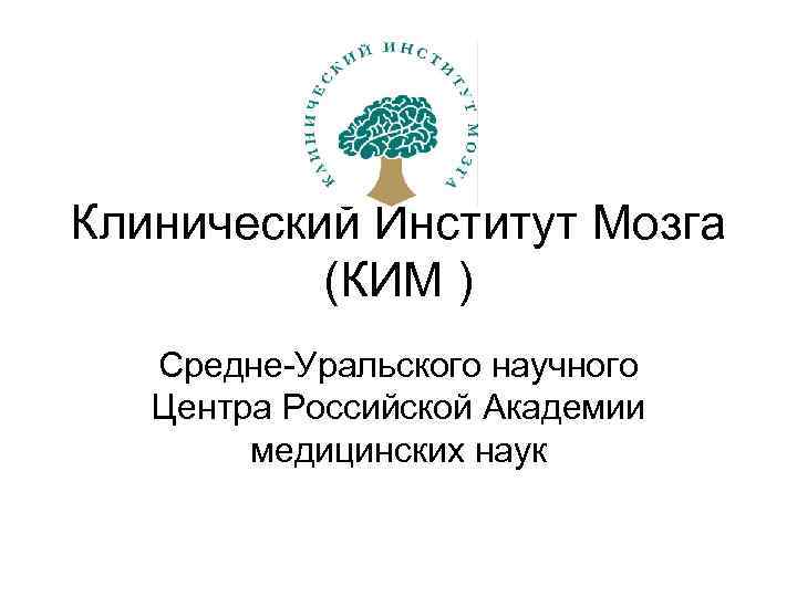 Клинический Институт Мозга (КИМ ) Средне-Уральского научного Центра Российской Академии медицинских наук 