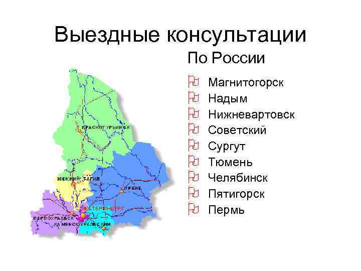 Выездные консультации По России O O O O O Магнитогорск Надым Нижневартовск Советский Сургут