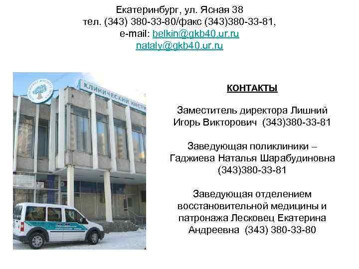 Екатеринбург, ул. Ясная 38 тел. (343) 380 -33 -80/факс (343)380 -33 -81, e-mail: belkin@gkb