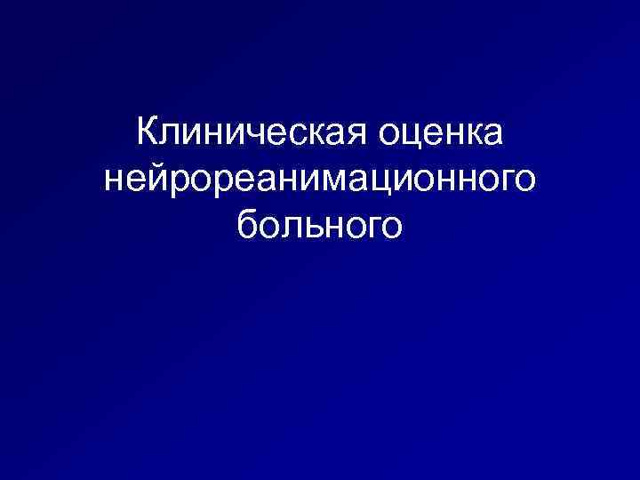 Клиническая оценка нейрореанимационного больного 