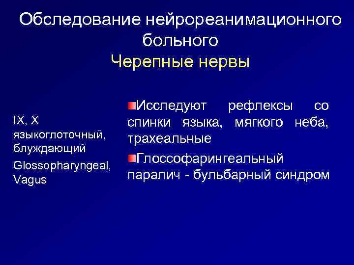 Обследование нейрореанимационного больного Черепные нервы IX, X языкоглоточный, блуждающий Glossopharyngeal, Vagus Исследуют рефлексы со