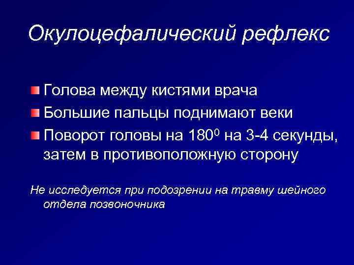 Окулоцефалический рефлекс Голова между кистями врача Большие пальцы поднимают веки Поворот головы на 1800
