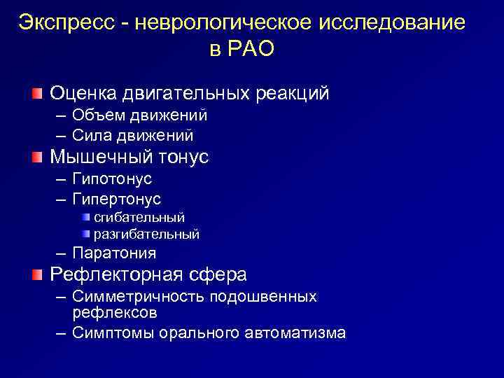 Экспресс - неврологическое исследование в РАО Оценка двигательных реакций – Объем движений – Сила