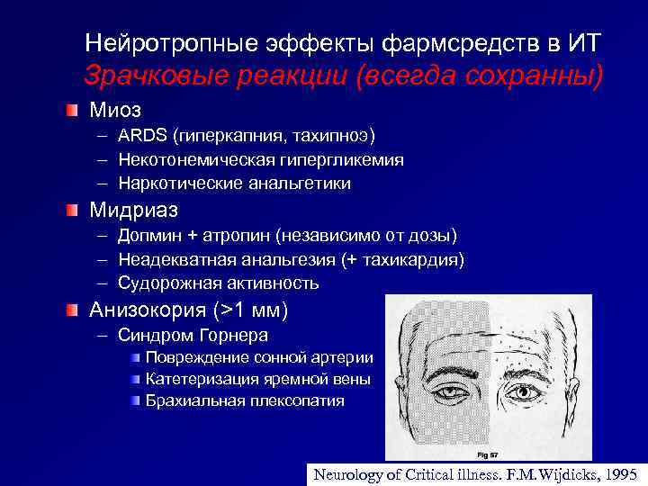 Нейротропные эффекты фармсредств в ИТ Зрачковые реакции (всегда сохранны) Миоз – – – ARDS