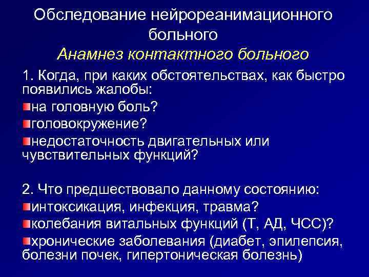 Обследование нейрореанимационного больного Анамнез контактного больного 1. Когда, при каких обстоятельствах, как быстро появились