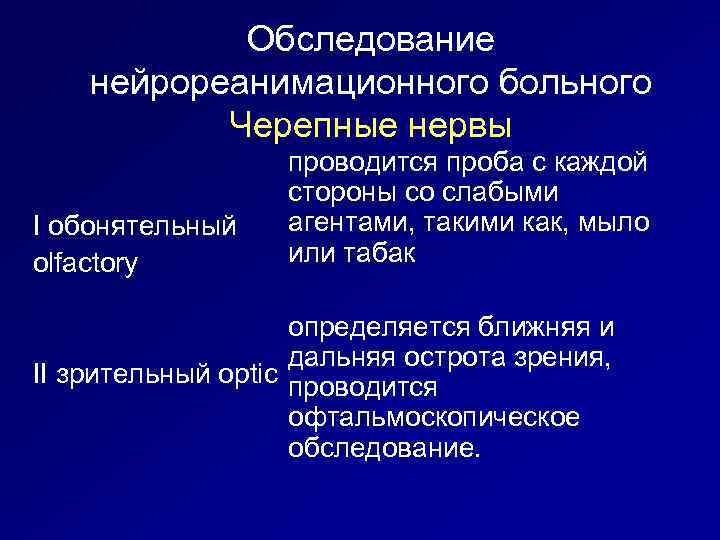 Обследование нейрореанимационного больного Черепные нервы I обонятельный olfactory проводится проба с каждой стороны со