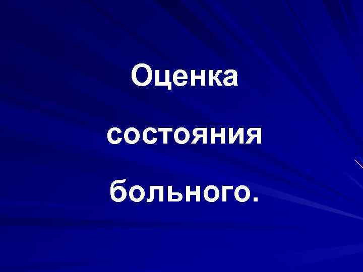 Оценка состояния больного. 
