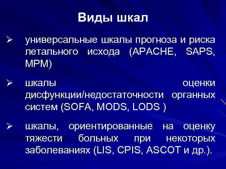 Виды шкал Ø универсальные шкалы прогноза и риска летального исхода (APACHE, SAPS, MPM) Ø