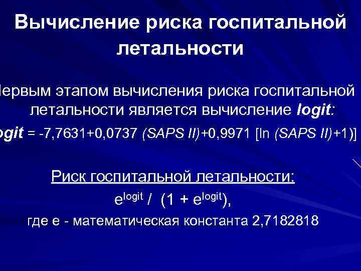 Вычисление риска госпитальной летальности Первым этапом вычисления риска госпитальной летальности является вычисление logit: ogit