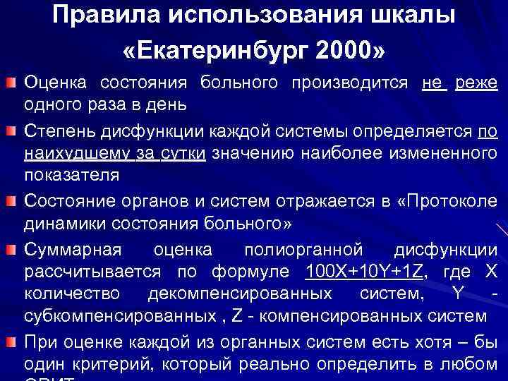 Правила использования шкалы «Екатеринбург 2000» Оценка состояния больного производится не реже одного раза в