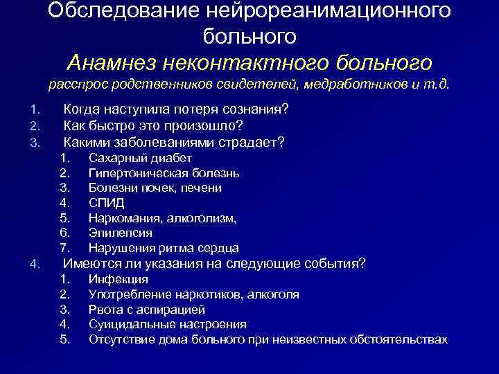 Обследование нейрореанимационного больного Анамнез неконтактного больного расспрос родственников свидетелей, медработников и т. д. 1.