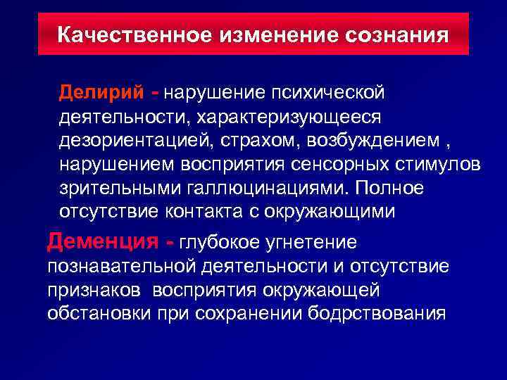 Качественное изменение сознания Делирий - нарушение психической деятельности, характеризующееся дезориентацией, страхом, возбуждением , нарушением