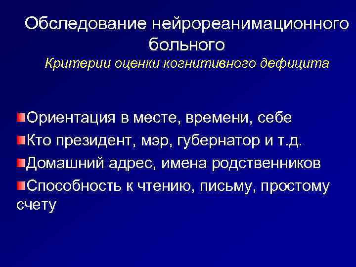 Обследование нейрореанимационного больного Критерии оценки когнитивного дефицита Ориентация в месте, времени, себе Кто президент,