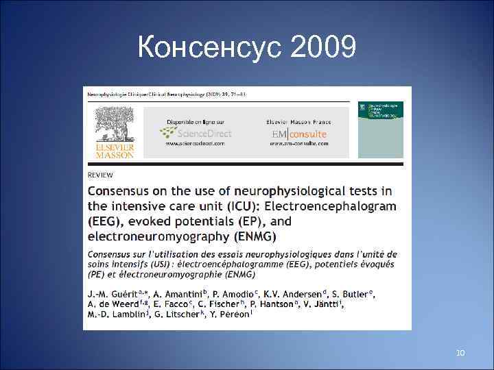 Консенсус 2009 10 