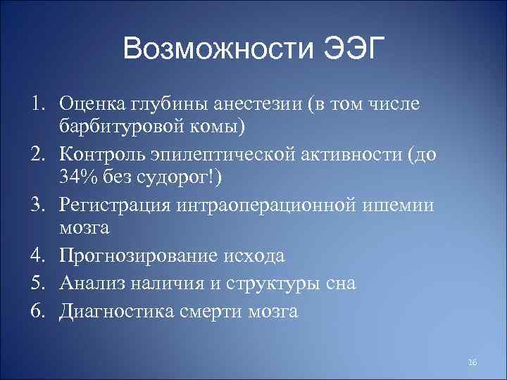 Возможности ЭЭГ 1. Оценка глубины анестезии (в том числе барбитуровой комы) 2. Контроль эпилептической