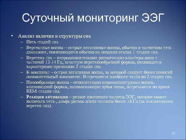 Суточный мониторинг ЭЭГ • Анализ наличия и структуры сна – Пять стадий сна –