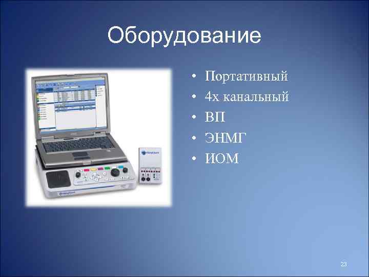 Оборудование • • • Портативный 4 х канальный ВП ЭНМГ ИОМ 23 