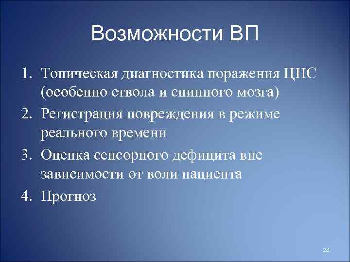 Возможности ВП 1. Топическая диагностика поражения ЦНС (особенно ствола и спинного мозга) 2. Регистрация