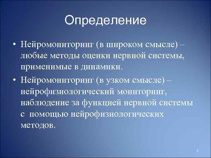 Определение • Нейромониторинг (в широком смысле) – любые методы оценки нервной системы, применимые в