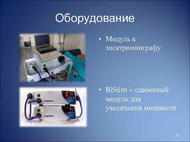 Оборудование • Модуль к электромиографу • Bi. Stim – сдвоенный модуль для увеличения мощности