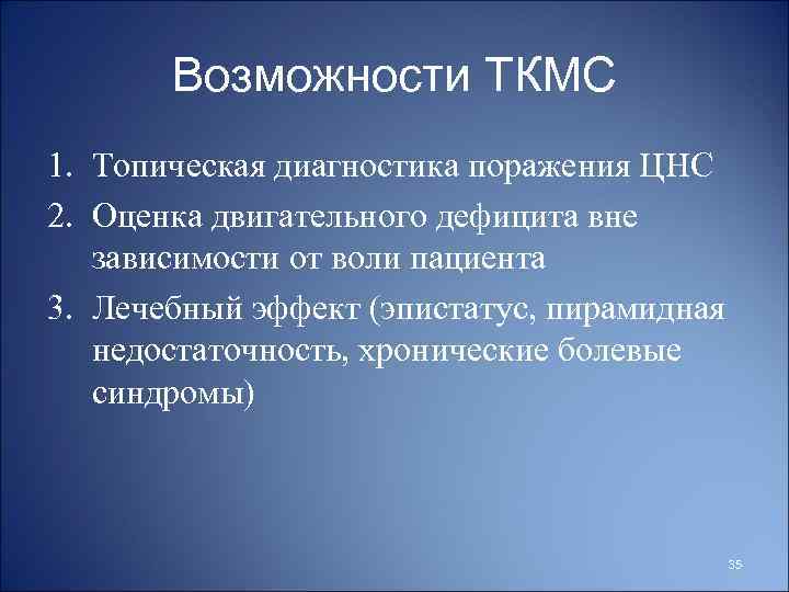 Возможности ТКМС 1. Топическая диагностика поражения ЦНС 2. Оценка двигательного дефицита вне зависимости от
