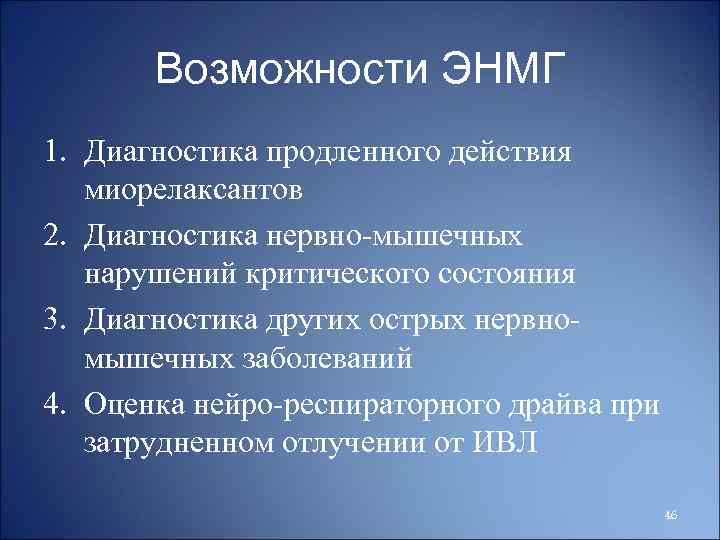 Возможности ЭНМГ 1. Диагностика продленного действия миорелаксантов 2. Диагностика нервно-мышечных нарушений критического состояния 3.