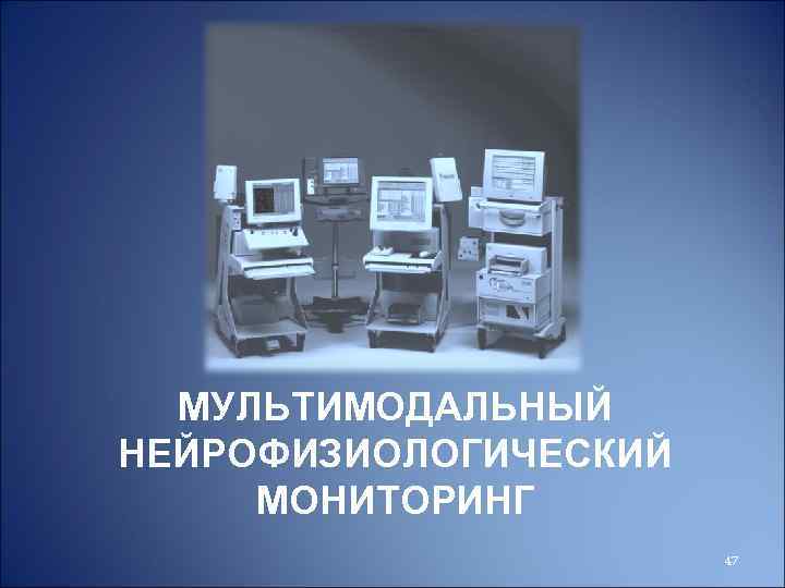 МУЛЬТИМОДАЛЬНЫЙ НЕЙРОФИЗИОЛОГИЧЕСКИЙ МОНИТОРИНГ 47 