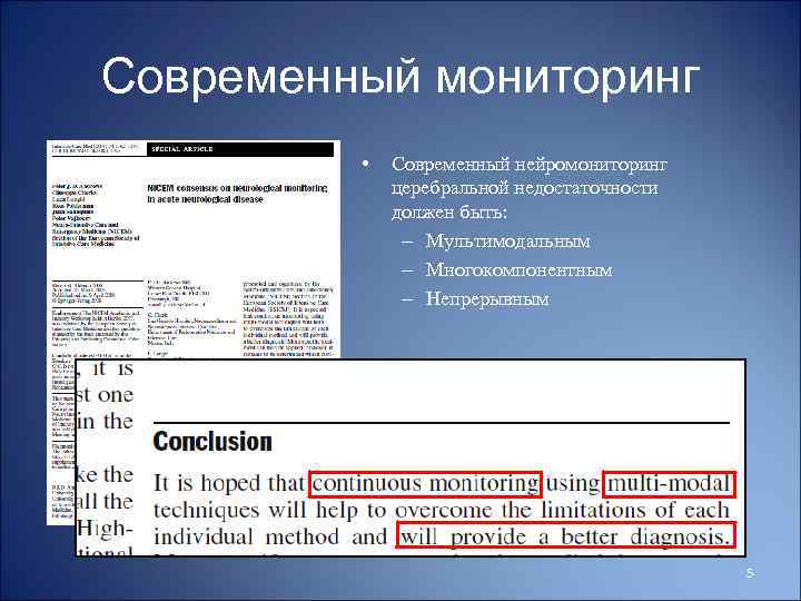 Современный мониторинг • Современный нейромониторинг церебральной недостаточности должен быть: – Мультимодальным – Многокомпонентным –