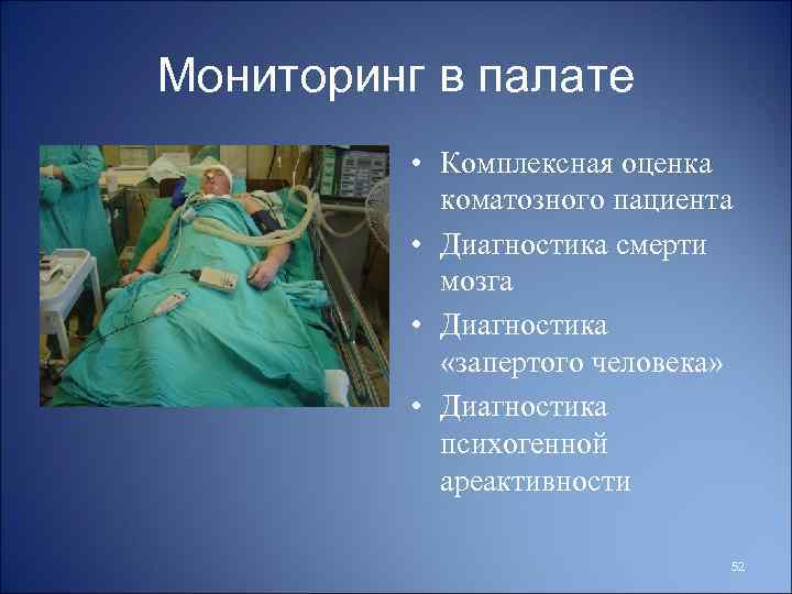 Мониторинг в палате • Комплексная оценка коматозного пациента • Диагностика смерти мозга • Диагностика