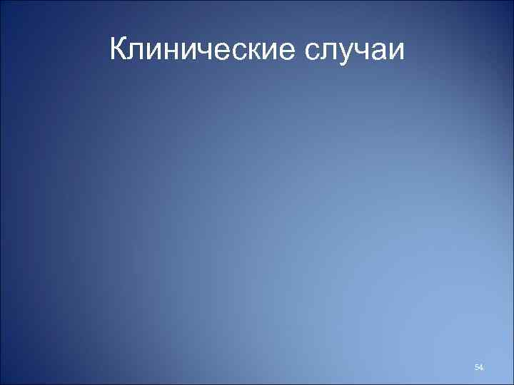 Клинические случаи 54 
