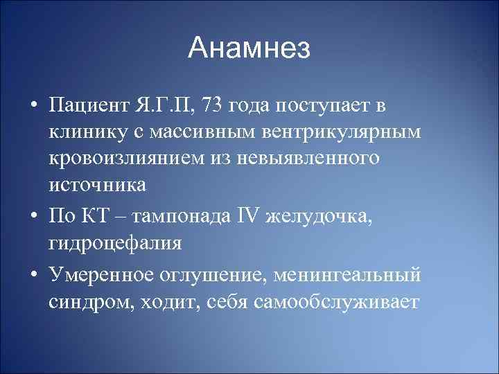 Анамнез • Пациент Я. Г. П, 73 года поступает в клинику с массивным вентрикулярным