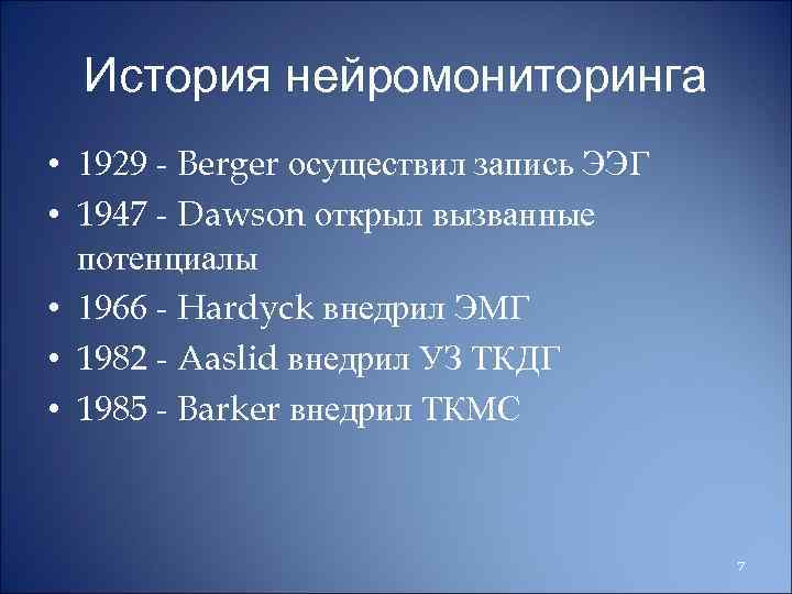 История нейромониторинга • 1929 - Berger осуществил запись ЭЭГ • 1947 - Dawson открыл