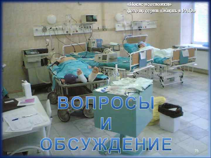  «После неотложки» фото из серии «Жизнь в РАО» 75 