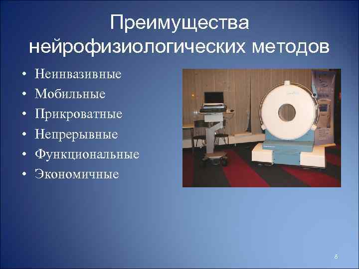 Преимущества нейрофизиологических методов • • • Неинвазивные Мобильные Прикроватные Непрерывные Функциональные Экономичные 8 