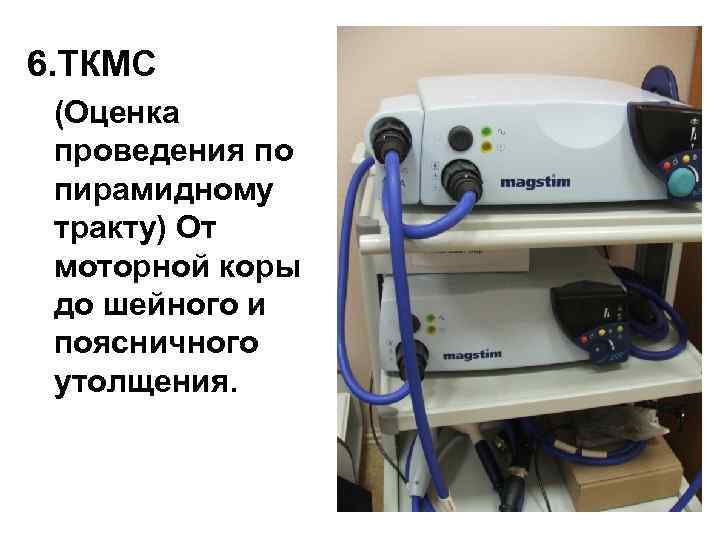 6. ТКМС (Оценка проведения по пирамидному тракту) От моторной коры до шейного и поясничного