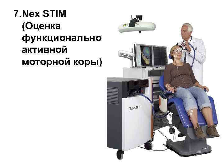 7. Nex STIM (Оценка функционально активной моторной коры) 