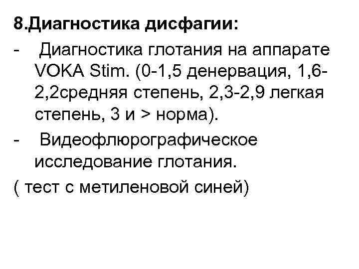 8. Диагностика дисфагии: - Диагностика глотания на аппарате VOKA Stim. (0 -1, 5 денервация,