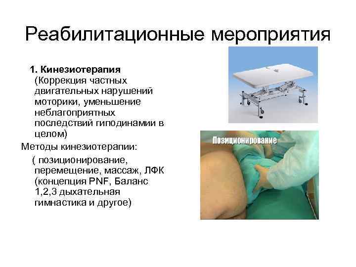 Реабилитационные мероприятия 1. Кинезиотерапия (Коррекция частных двигательных нарушений моторики, уменьшение неблагоприятных последствий гиподинамии в