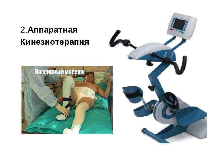 2. Аппаратная Кинезиотерапия 
