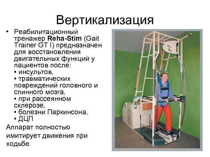 Вертикализация • Реабилитационный тренажер Reha-Stim (Gait Trainer GT I) предназначен для восстановления двигательных функций