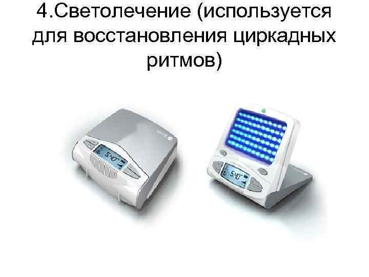 4. Светолечение (используется для восстановления циркадных ритмов) 