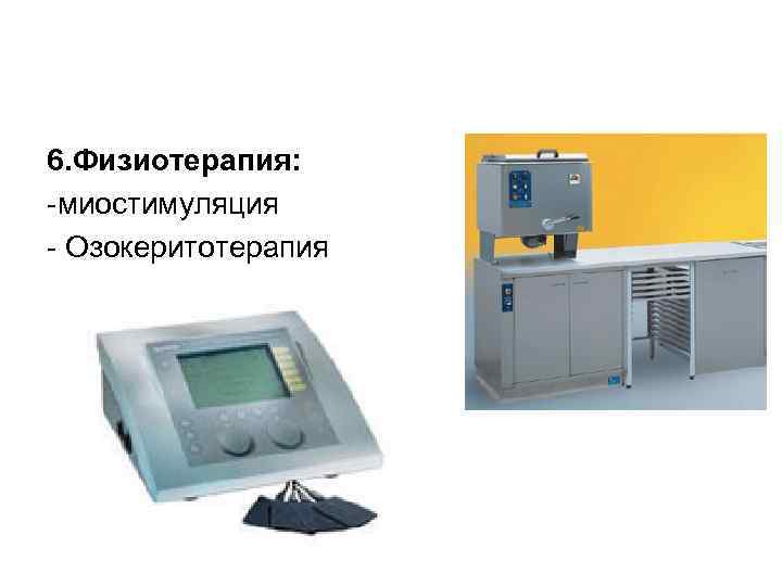 6. Физиотерапия: -миостимуляция - Озокеритотерапия 